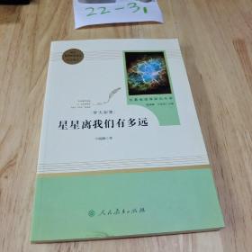 中小学新版教材（部编版）配套课外阅读 名著阅读课程化丛书：八年级上《梦天新集：星星离我们有多远》