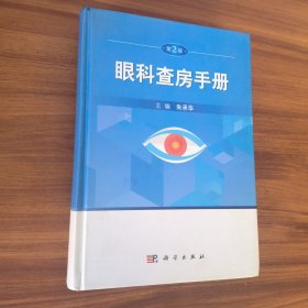 眼科查房手册（第2版）