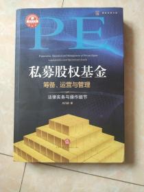 私募股权基金筹备、运营与管理：法律实务与操作细节