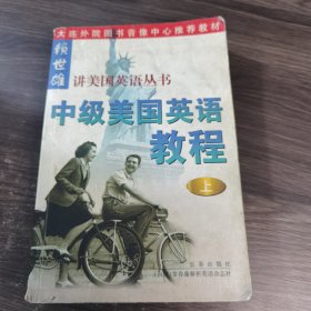 中级美国英语教程(上下)