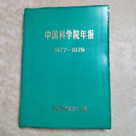 中国科学院年报1977—1978