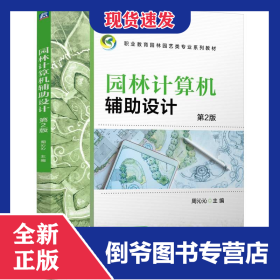 园林计算机辅助设计第2版 9787111766605