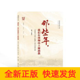 那些年，我们在珞珈山上做助教——“珞珈山上的小狐狸”征文比赛文集