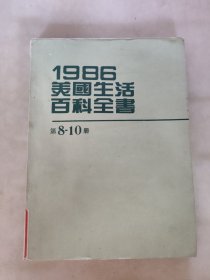 1986美国生活百科全书第8-10册