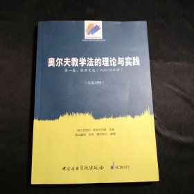 音乐教育理论精选译丛·奥尔夫教学法的理论与实践（第一卷）：经典文选（1932～2010年 中英文对照版）