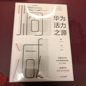 熵减：华为活力之源