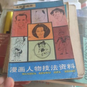 漫画人物技法资料