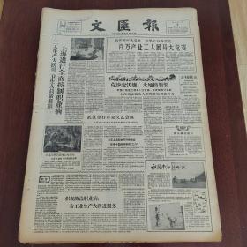 文汇报1959年3月9日（4开四版） 对待苏联对德和约建议西方必须作出理智的回答。 美国失业人数将再破500万关。  支持争取独立的斗争。  上海进行全面控制职业病。  武汉举行群众文艺会演。  荒沙变沃壤大地披新装。  祖国南海的明珠。  一根红线两枝花生产教育不分家。