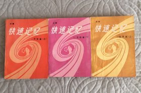 快速记忆【方法篇上下、应用篇上】三本合售