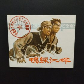 1973年老版连环画：鸭绿江畔（库存未阅全品）