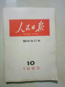 人民日报 缩印合订本 1990年3,4,5,6,7,10，11,12 共7册 合售