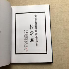 孟河医派：传承学会纪念册（16开精装）