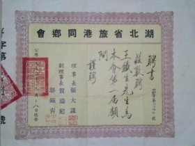 首见证书、1950年湖北省旅港同乡会