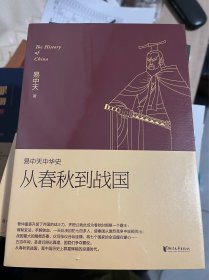 易中天中华史 第五卷：从春秋到战国(插图升级版）