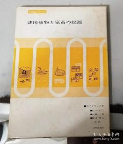 【日文学术著作    精装带函套】栽培植物  家畜 起源
            山本正三等译   昭和60年