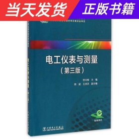 电工仪表与测量（第三版）/“十二五”职业教育国家规划教材