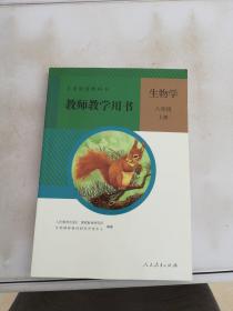 生物学教师教学用书. 八年级. 上册