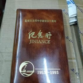 盐城市龙岗中学建校四十周年纪念册（1953－1993）