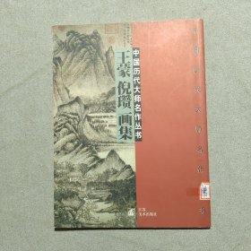 中国历代大师名作丛书・王蒙 倪瓒画集