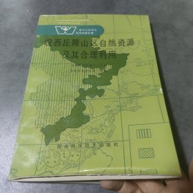 南方山区综合科学考察专辑皖西丘陵山区自然资源及其合理利用