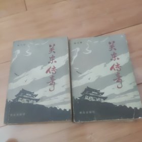 关东传奇(上下)