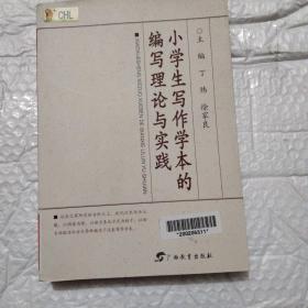 小学生写作学本的编写理论与实践