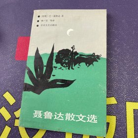 聂鲁达散文选