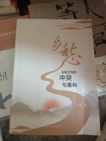 乡愁与现代性的冲突与重构