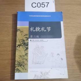 中等职业教育国家规划教材配套教学用书：礼貌礼节（第2版）