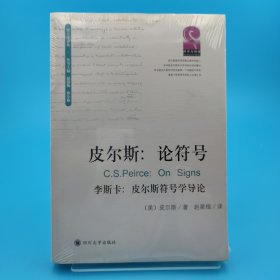 皮尔斯：论符号：附李斯卡:皮尔斯符号学导论