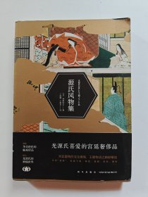 源氏风物集