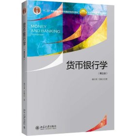 货币银行学(第5版) 姚长辉,吕随启 正版图书