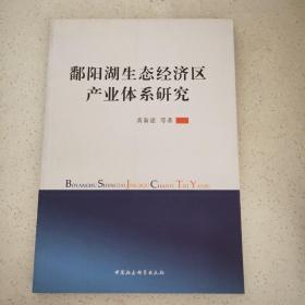 鄱阳湖生态经济区产业体系研究