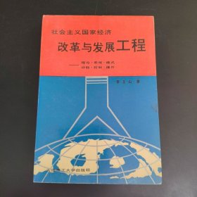 社會主義國家經(jīng)濟(jì)改革與發(fā)展工程