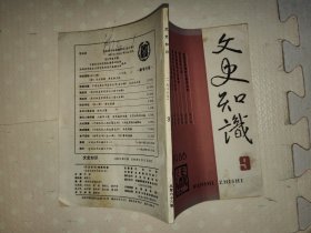 文史知识（1986年第9期）