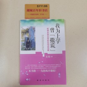 我为上学曾“撒谎”：轮椅女孩王芮的坎坷求学路。。