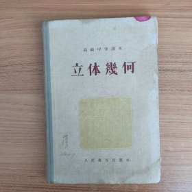 高级中学课本（立体几何）1955年9月第一版，1956年6月第一版第二次印刷（精装）