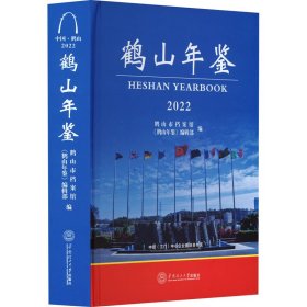 鹤山年鉴 2022