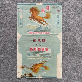 老烟标 飞马牌 国营上海烟草工业公司出品 P549