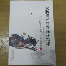 大肠癌经典方临证精华