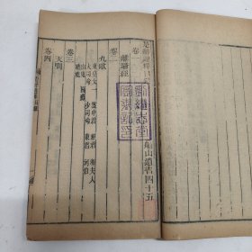 同治四年精刻大字版｜楚辞通释·卷一至卷四合一册｜(离骚、九歌、天问、九章)｜南岳王夫之船山先生撰，湘乡曾氏刊于金陵节署，属于官家精致私刻版本。此书为百册《船山遗书》之第四十五册，原系内蒙古自治区包头五七师范图书馆藏书，刘继志堂递藏。湘乡曾氏即曾国藩，金陵即南京。全书正文共123个筒子页，品相八五品，印版清晰，纸张质量很好。非边远地区包邮。