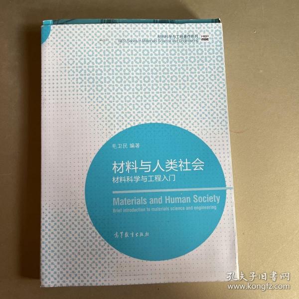 材料科学与工程著作系列·材料与人类社会：材料科学与工程入门