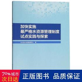 加快实施严格水资源管理制度试点实践与探索 水利电力 水利部水资源管理中心