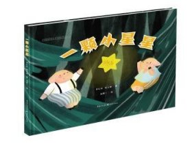 正版现货一颗小星星罗红玫9787229142568重庆出版社新华仓库多仓直发