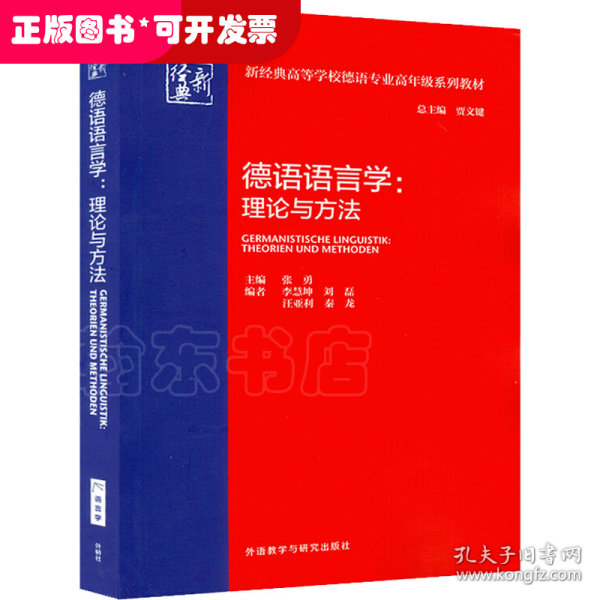 德语语言学:理论与方法(新经典高等学校德语专业高年级系列教材)