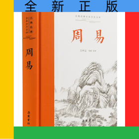 古典名著全本全注全譯：周易