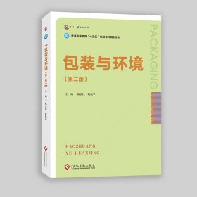 正版 包装与环境（第二版） 戴宏民、戴佩华 文化发展出版社