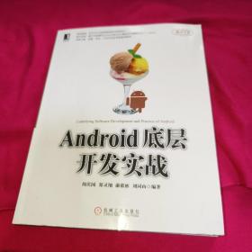 Android底层开发实战