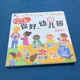 邦臣小红花·我准备好上幼儿园了. 你好，幼儿园