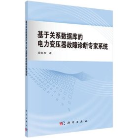 基于关系数据库的电力变压器故障诊断专家系统索红军科学出版社